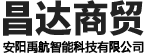 安陽(yáng)(yáng)市昌達(dá)(dá)商貿(mào)(mào)有限責(zé)(zé)任公司（安陽(yáng)(yáng)禹航智能科技有限公司）